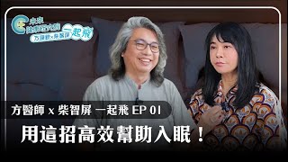 一起飛EP01：如何在高壓生活中保持健康？告別失眠、焦慮就靠這招！【方識欽 x 柴智屏一起飛 EP1】