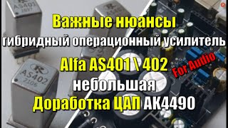 Важный нюанс по Alfa AS401 \ 402, ЦАП АК4490 - небольшая доработка