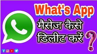 Wats app message delete kaise kare | How to delete whatsapp messages | WhatsApp New feature