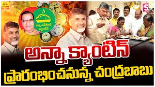 CM Chandrababu Shortly Open Anna Canteen | అన్నా క్యాంటిన్ ప్రారంభించనున్న చంద్రబాబు | SumanTv