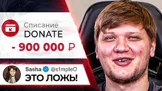 СИМПЛ ЗАДОНАТИЛ 1 МИЛЛИОН РУБЛЕЙ? ИЛИ НЕТ? ОБЗОРЫ IEM WINTER. CS GO NEWS 2.0