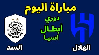 مباراة الهلال والسد اليوم في الجولة الخامسة من بطولة دوري ابطال آسيا للنخبه