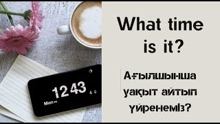 Ағылшынша уақыт (сағат) айтып үйреніңіз. What time is it? #Агылшыншауакыт