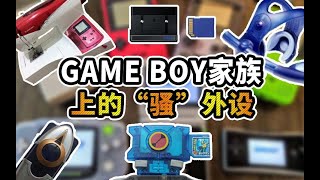 「极品五物」Game Boy家族上的“骚”外设