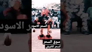 سحر الفودو الافريقي سوق السحر #shorts  #عالم_الجن #عبدالرحيم_صبحي #بيوت_مهجورة