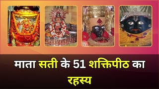 51 shaktipeeth of mata sati | माता सती के 51 शक्तिपीठ | Motivation Fun N Facts