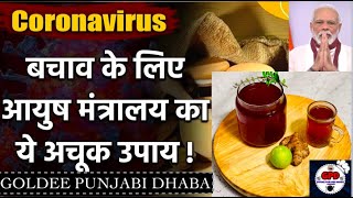 Modi ji Recomends Ayurvedic KADHA To Boost Immunity | इम्युनिटी बूस्टर काढ़ा | India fights COVID-19