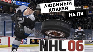 NHL 06 - ЛЮБИМЫЙ ХОККЕЙ НА ПК