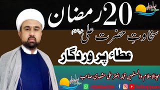 #Sakhawat e #Hazrat #Ali#A.S #Atay e Parwardgar|#Yaltaqiyaan|#Mulana Akhtar ali Mashhadi Sahab