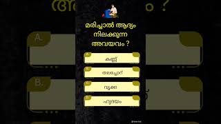 കൗതുകം✿Episode 2️⃣ General knowledge Question |ʙʀᴀɪɴ ᴛɪᴄ #gkquestion #keralapsc