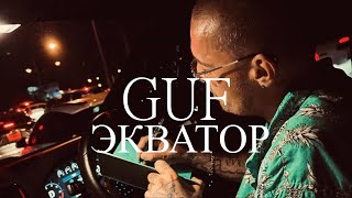 GUF - Экватор (Новая версия 2024)