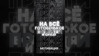 Не встречайся | МОТИВАЦИЯ