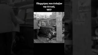 Ντοκουμέντα... πλημμύρες στην Αττική 1977...