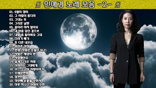 ▶ 민해경 노래 모음 -2- ◀