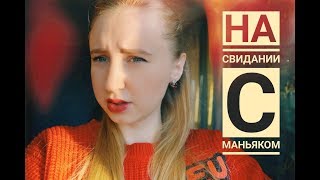 МАНЬЯКИ В МОЕЙ ЖИЗНИ | НА СВИДАНИИ С МАНЬЯКОМ 🔪