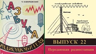 Передающая радиостанция. Азбука радиолюбителя 22.