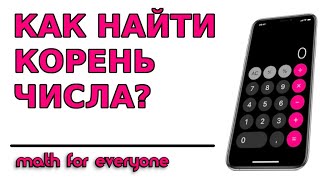 КАК НАЙТИ КОРЕНЬ ЧИСЛА ПРИ ПОМОЩИ КАЛЬКУЛЯТОРА В ТЕЛЕФОНЕ | МАТЕМАТИКА ДЛЯ ВСЕХ #smartphone