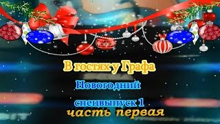 В гостях у Графа  Новогодний спецвыпуск 1 (часть 1)