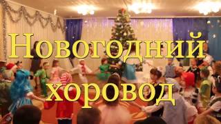 Новогодний хоровод