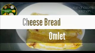 Cheese bread omlet /  Wheet bread omlet / breakfast recipe / சுவையான சீஸ் பிரெட் ஆம்லெட்