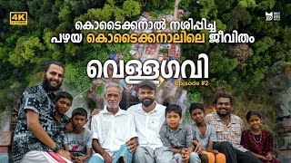 പഴയ കൊടൈക്കനാലിലെ(Old Kodaikanal) ജീവിതം | Vellagavi Village | #2