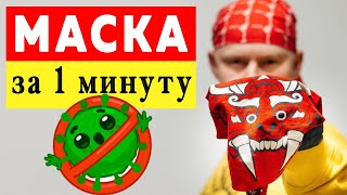 Как сделать МАСКУ СВОИМИ РУКАМИ за 1 минуту! ЛАЙФХАК Маска из Ткани