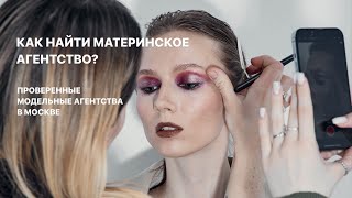 15; КАК НАЙТИ МАТЕРИНСКОЕ АГЕНТСТВО? ЛУЧШИЕ МОДЕЛЬНЫЕ АГЕНТСТВА В МОСКВЕ? Как найти агентство?