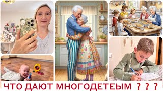 🤩МНОГО ЛИ ДАЮТ МНОГОДЕТНЫМ: ДЕНЬГИ,ЛЬГОТЫ И ПОСОБИЯ