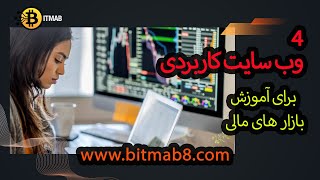 این چهار وب سایت برای دسترسی به اطلاعات و اخبار بازارهای مالی و ارزهای دیجیتال بسیار مفید هستند: