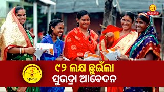 ୯୨ ଲକ୍ଷ ଛୁଇଁଲା ସୁଭଦ୍ରା ଆବେଦନ || Subhadra Yojona || #aaodishanews