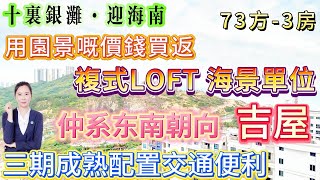 用園景嘅價錢買返複式LOFT 海景單位【十裏銀灘·迎海南】從未入住 吉屋! 73方3房|側面望海 望山景園區風景超正|落樓就系街市|三期成熟配置交通便利#十里銀灘