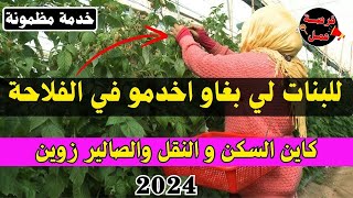 خدمة مظمونة 📢 للبنات لي بغاو اخدمو هاد العام في الفلاحة 2024 ✅صالير زوين ✅ السكن ✅ التغطية الصحية