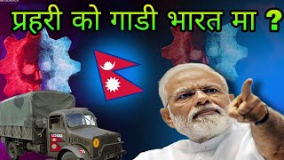 नेपाल प्रहरी को गाडी भारतमा । Nepal police truck in Nepal India bordor | Bashist official 2023