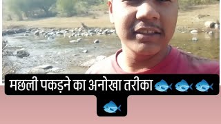 मछली पकड़ने का अनोखा तरीका #vlog