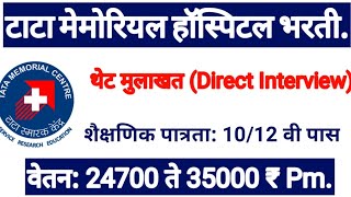 #टाटा मेमोरियल हॉस्पिटल भरती! थेट मुलाखत!#Tata Hospital Recruitment!#TMH!#Direct Interview