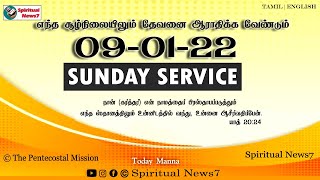 Sunday Service | 09-01-2022 | Pas Abraham | Pas Durai | The Pentecostal Mission | Spiritual News7