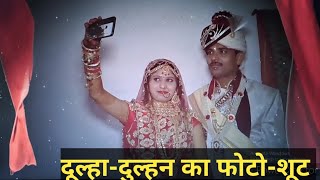 दूल्हा-दुल्हन का फोटो -शूट | couple photo-shoot|couple| couple wedding photo shoot|@foujisuneel