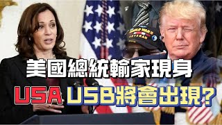 【趙佐榮論法】美國總統輸家現身！USA，USB將會出現？ 20241016 #大衛sir #國際新聞 #哈里斯 #賀錦麗 #特朗普