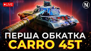 ЧИ ДІЙСНО він ІМБА? ПЕРША ОБКАТКА Carro 45t | WoT Blitz