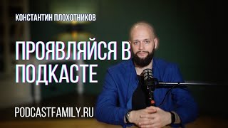 Проявляйся через подкаст