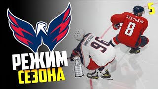 NHL 21| КАРЬЕРА ЗА КОМАНДУ| РЕЖИМ СЕЗОНА #5| ВАШИНГТОН КЭПИТАЛЗ