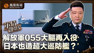 解放軍055大驅再入役 日本也造超大巡防艦？｜越南擴南海島礁 擬增派軍力提升南海軍事實力！｜20240619