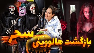 هالووین و بازگشت سحر بانو