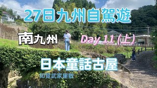 27日九州自駕遊DAY 11 (上集) 鹿兒島南九州市一天遊 無人去嘅靚景 日本歷史古屋