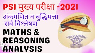 PSI मुख्य परीक्षा 2021 गणित बुद्धिमत्ता विश्लेषण || PSI mains 2021|| Maths Reasoning analysis