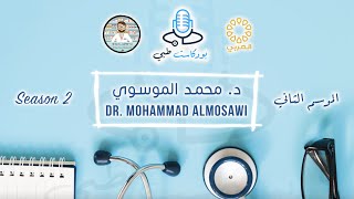 م٢-الحلقة ٤٨ | بودكاست طبي | د. محمد الموسوي | الامراض الباطنية | S2-Ep48 | Medical Podcast