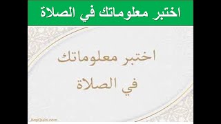 اختبر معلوماتك في الصلاة