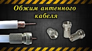 Обжим антенного кабеля / Crimp the antenna cable