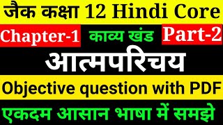 jac Class 12th Hindi Core Chapter 1 Objective question  l Hindi Core Chapter 1 objective question