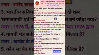 #SSC Exam gk gs 2024  #All competative exam gk gs MCQs #Top important gk gs questions series #shorts